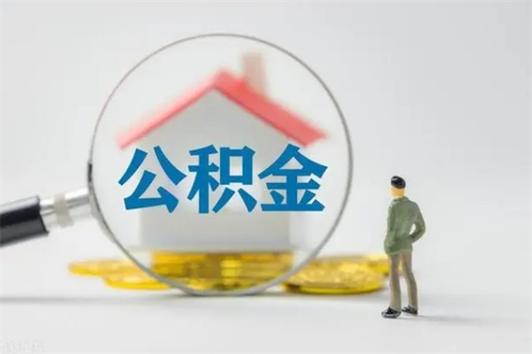 高唐取公积金怎么取（这么取住房公积金）