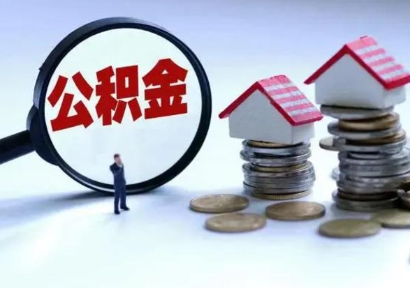 高唐辞职后住房公积金可以代取吗（离职后公积金可以代缴吗）