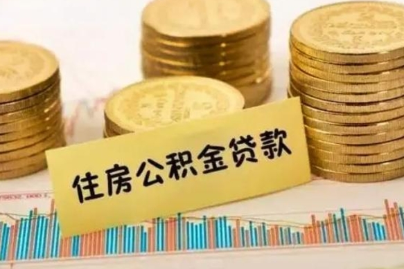 高唐离职了要把公积金取出来吗（离职以后公积金要取出来吗）