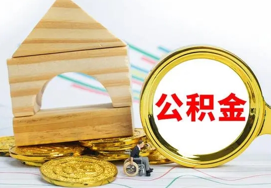 高唐离职后的公积金怎么取出来（离职后公积金要怎么取出来）