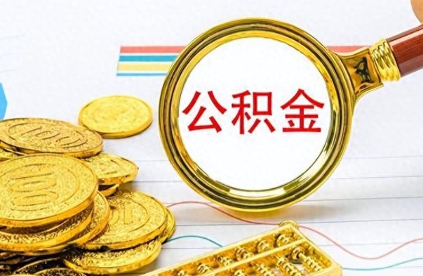 高唐市公积金提（市管公积金 提取）