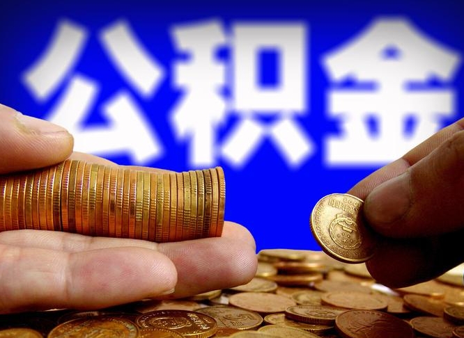 高唐个人如何取出国管公积金（定居国外提取公积金）